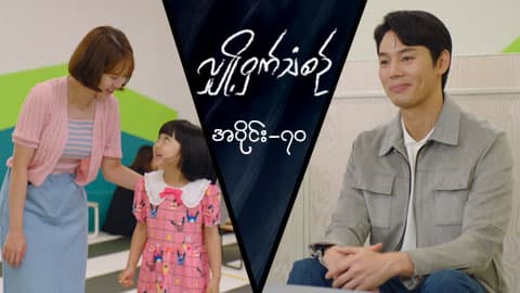 လျှို့ဝှက်သံစဉ်-အပိုင်း ၇၀