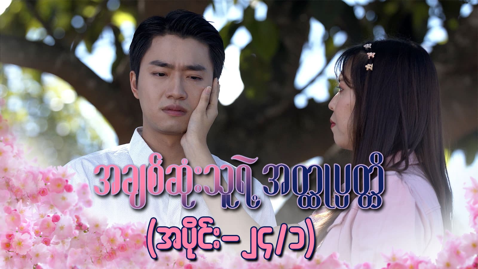 အချစ်ဆုံးသူရဲ့အတ္ထုပ္ပတ္တိ-အပိုင်း ၂၄/၁