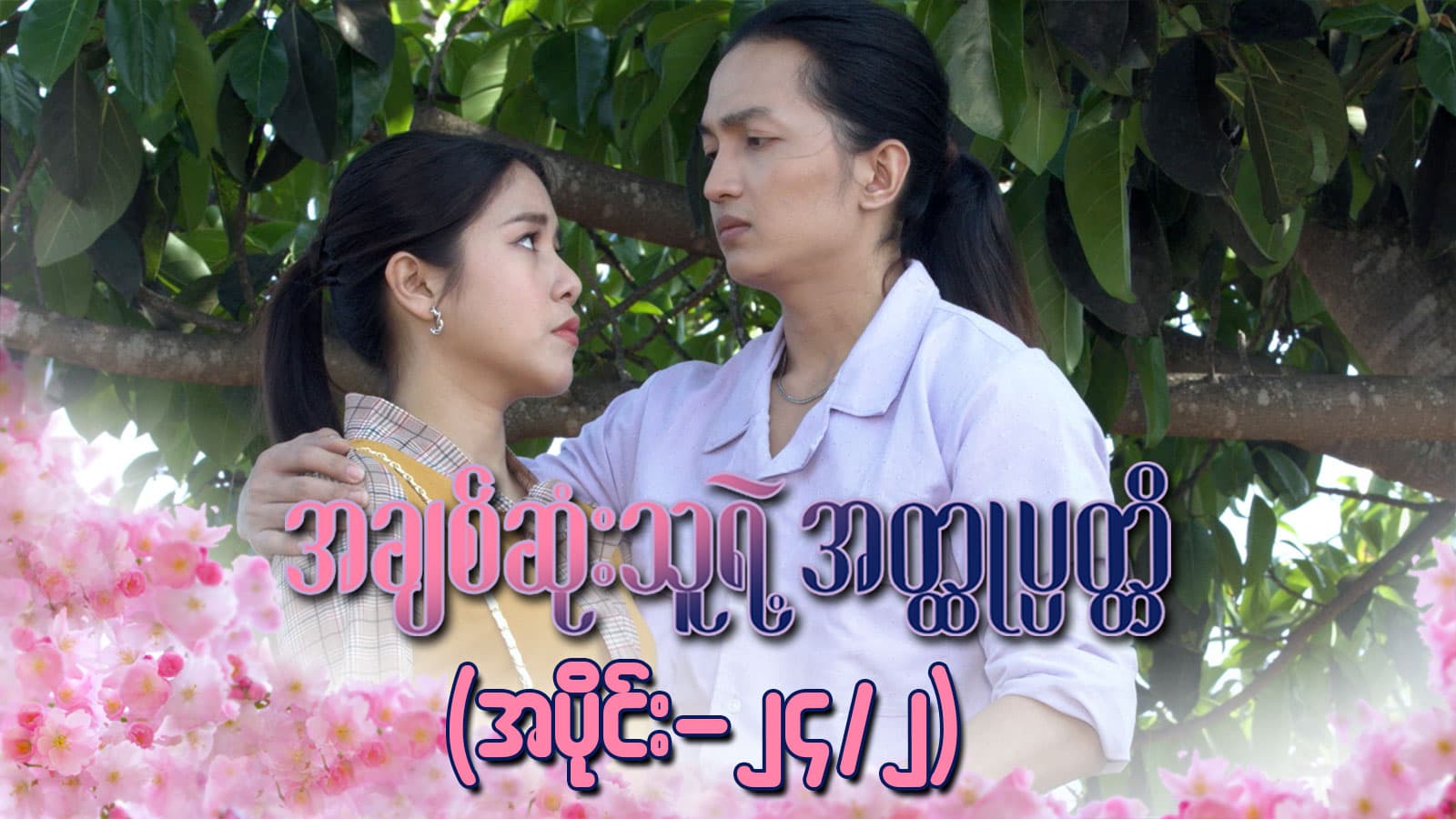 အချစ်ဆုံးသူရဲ့အတ္ထုပ္ပတ္တိ-အပိုင်း ၂၄/၂