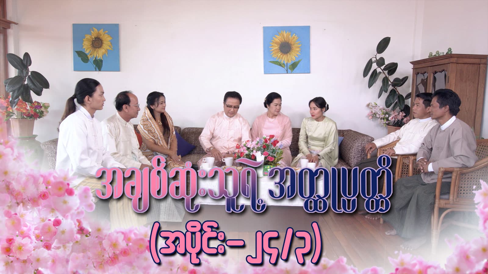 အချစ်ဆုံးသူရဲ့အတ္ထုပ္ပတ္တိ-အပိုင်း ၂၄/၃