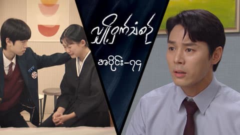 လျှို့ဝှက်သံစဉ်-အပိုင်း ၇၄
