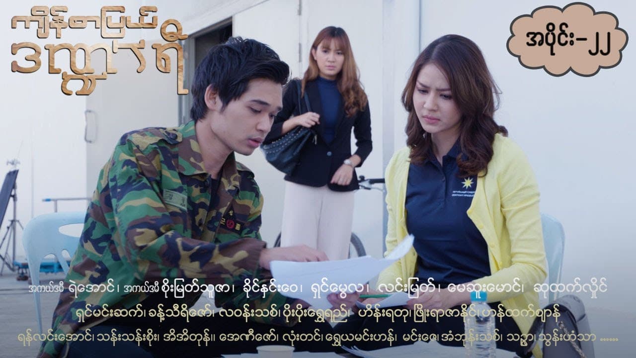 ကျိန်စာပြယ်ဒဏ္ဍာရီ-အပိုင်း ၂၂