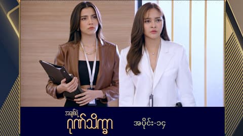 အချစ်ရဲ့ဂုဏ်သိက္ခာ -အပိုင်း ၁၄