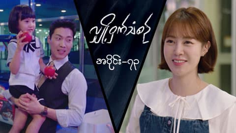 လျှို့ဝှက်သံစဉ်-အပိုင်း ၇၃