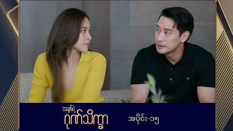 အချစ်ရဲ့ဂုဏ်သိက္ခာ -အပိုင်း ၁၅
