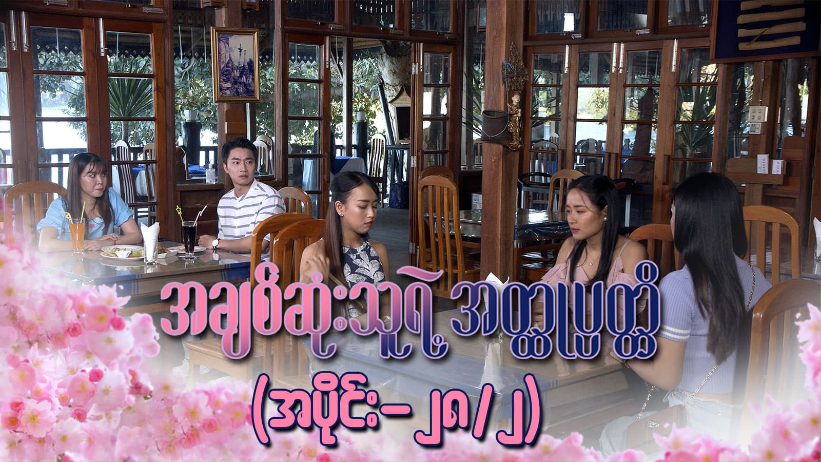အချစ်ဆုံးသူရဲ့အတ္ထုပ္ပတ္တိ-အပိုင်း ၂၈/၂
