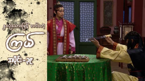 နှလုံးသားဖြင့် လင်းတဲ့ကြယ်-အပိုင်း ၃၉
