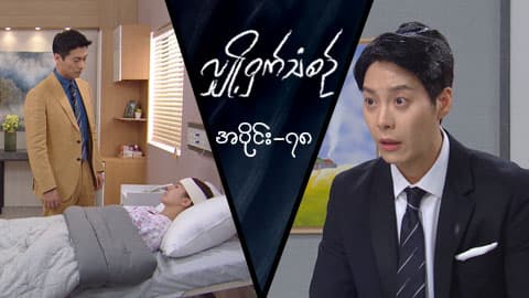 လျှို့ဝှက်သံစဉ်-အပိုင်း ၇၈