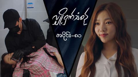 လျှို့ဝှက်သံစဉ်-အပိုင်း ၈၁