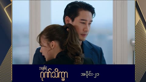 အချစ်ရဲ့ဂုဏ်သိက္ခာ -အပိုင်း ၂၁