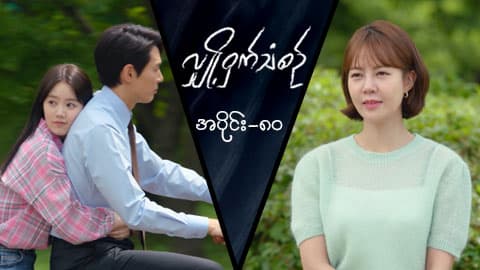 လျှို့ဝှက်သံစဉ်-အပိုင်း ၈၀