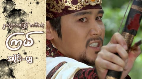 နှလုံးသားဖြင့် လင်းတဲ့ကြယ်-အပိုင်း ၄၅