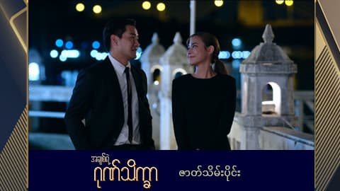 အချစ်ရဲ့ဂုဏ်သိက္ခာ -ဇာတ်သိမ်းပိုင်း