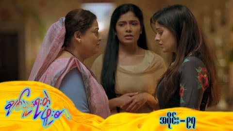 ချစ်သူရေးတဲ့ဖူးစာ-အပိုင်း ၉၇