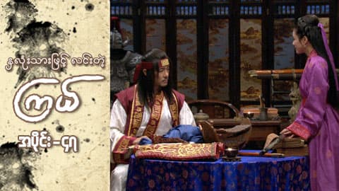 နှလုံးသားဖြင့် လင်းတဲ့ကြယ်-အပိုင်း ၄၇
