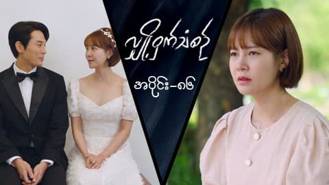 လျှို့ဝှက်သံစဉ်-အပိုင်း ၈၆