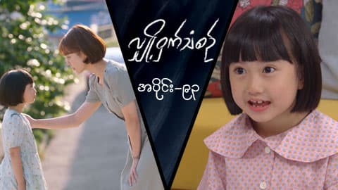 လျှို့ဝှက်သံစဉ်-အပိုင်း ၉၃