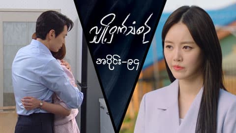 လျှို့ဝှက်သံစဉ်-အပိုင်း ၉၄