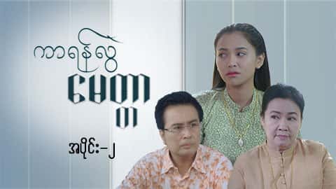 ကာရန်လွဲမေတ္တာ-အပိုင်း ၂