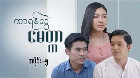 ကာရန်လွဲမေတ္တာ-အပိုင်း ၅