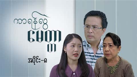 ကာရန်လွဲမေတ္တာ-အပိုင်း ၈