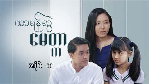 ကာရန်လွဲမေတ္တာ-အပိုင်း ၁၀