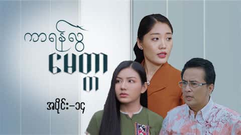ကာရန်လွဲမေတ္တာ-အပိုင်း ၁၄