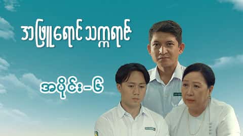 အဖြူရောင်သက္ကရာဇ်-အပိုင်း ၆