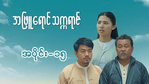 အဖြူရောင်သက္ကရာဇ်-အပိုင်း ၁၅