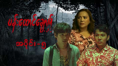 ပန်းထောင်ချောက်-အပိုင်း ၅
