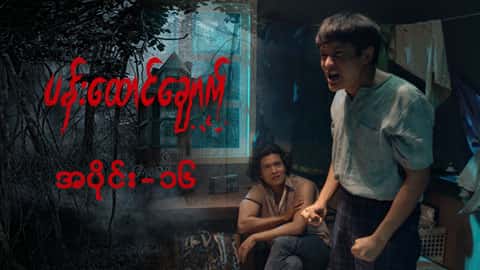 ပန်းထောင်ချောက်-အပိုင်း ၁၆
