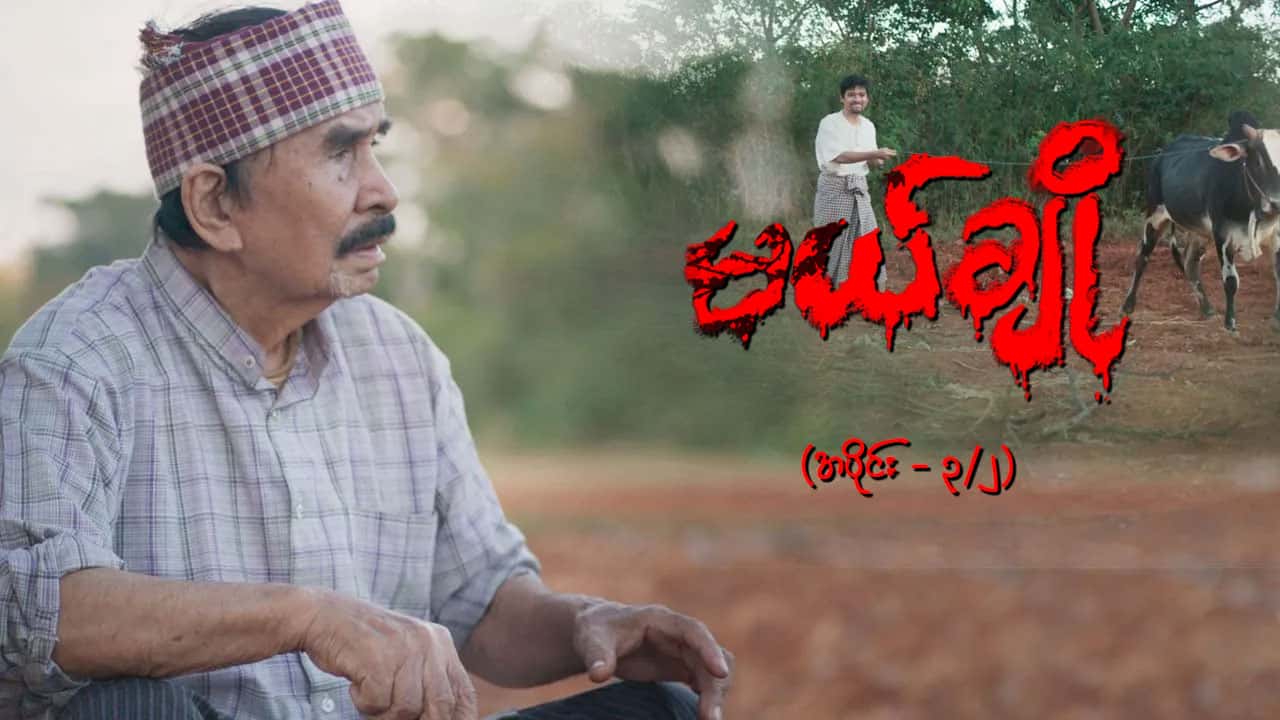 မယ်ချို-အပိုင်း ၃/၂
