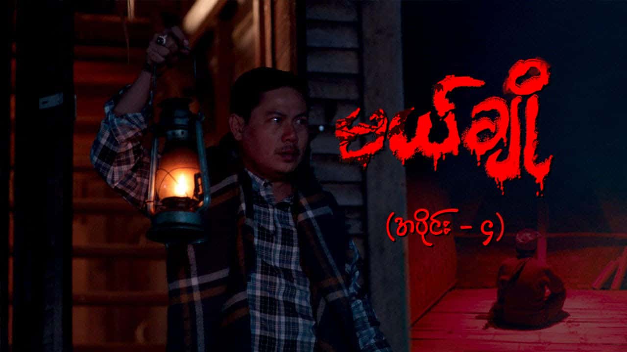 မယ်ချို-အပိုင်း ၄