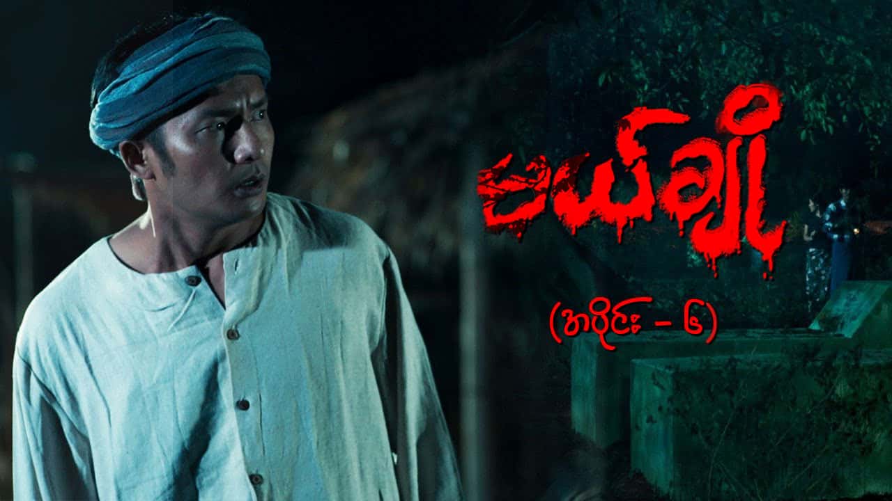 မယ်ချို-အပိုင်း ၆