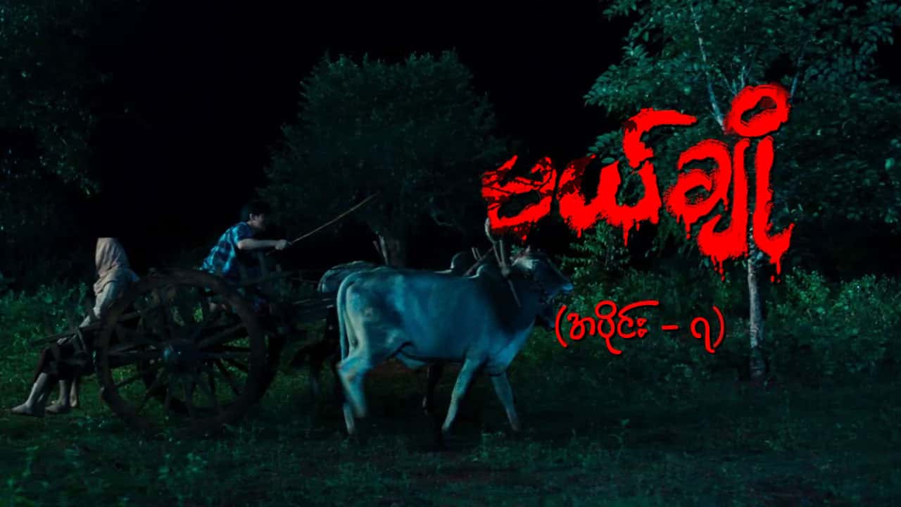မယ်ချို-အပိုင်း ၇