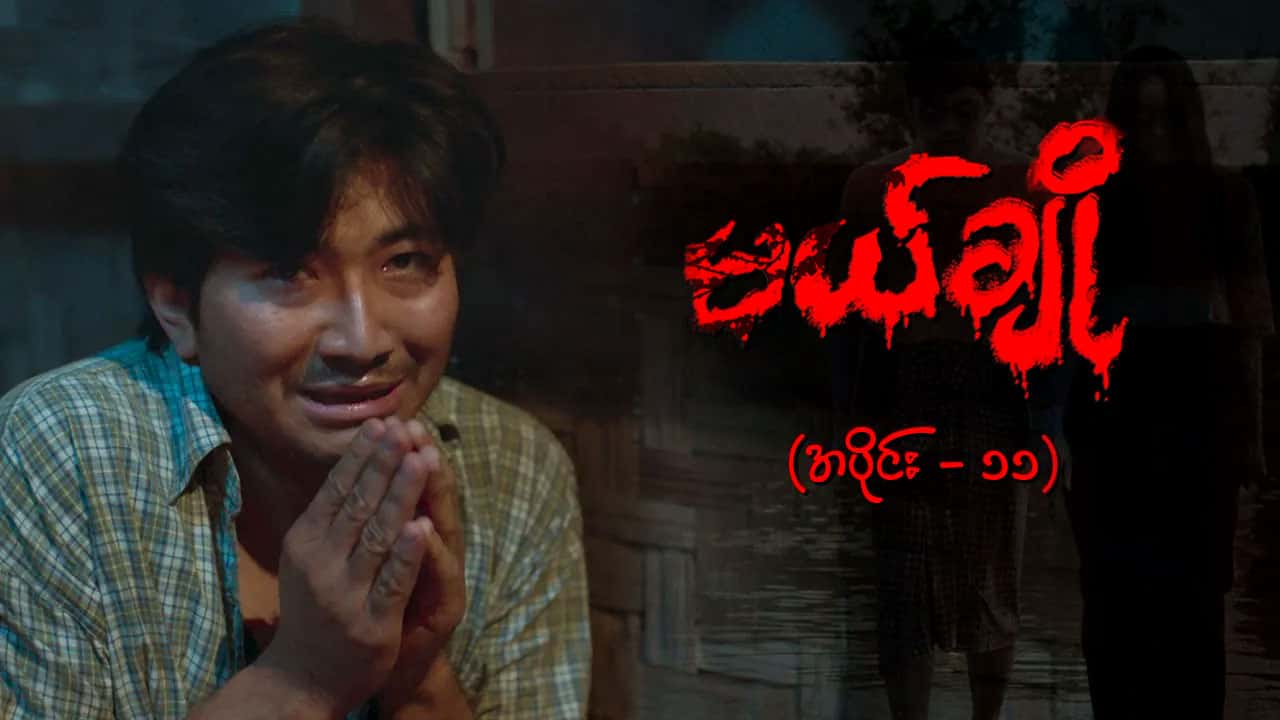 မယ်ချို-အပိုင်း ၁၁