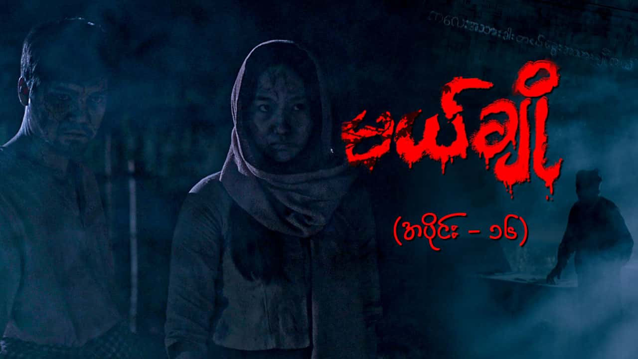 မယ်ချို-အပိုင်း ၁၆