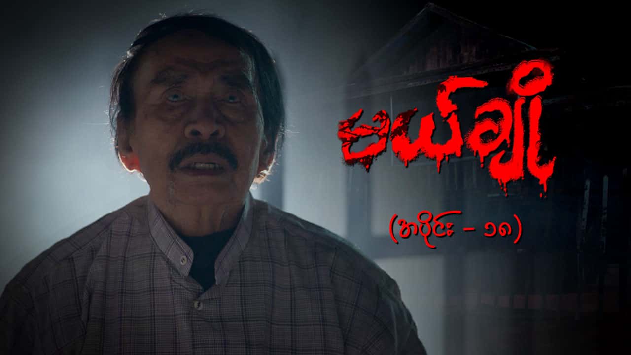 မယ်ချို-အပိုင်း ၁၈
