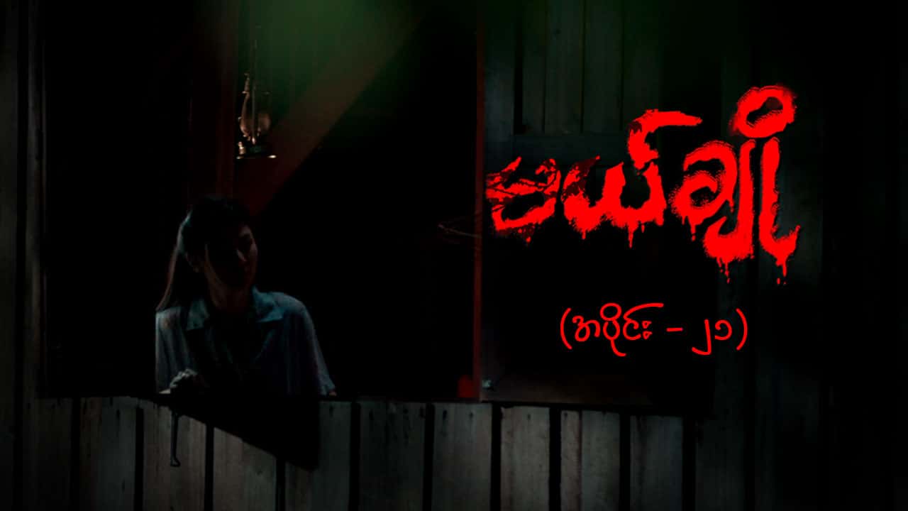 မယ်ချို-အပိုင်း ၂၁