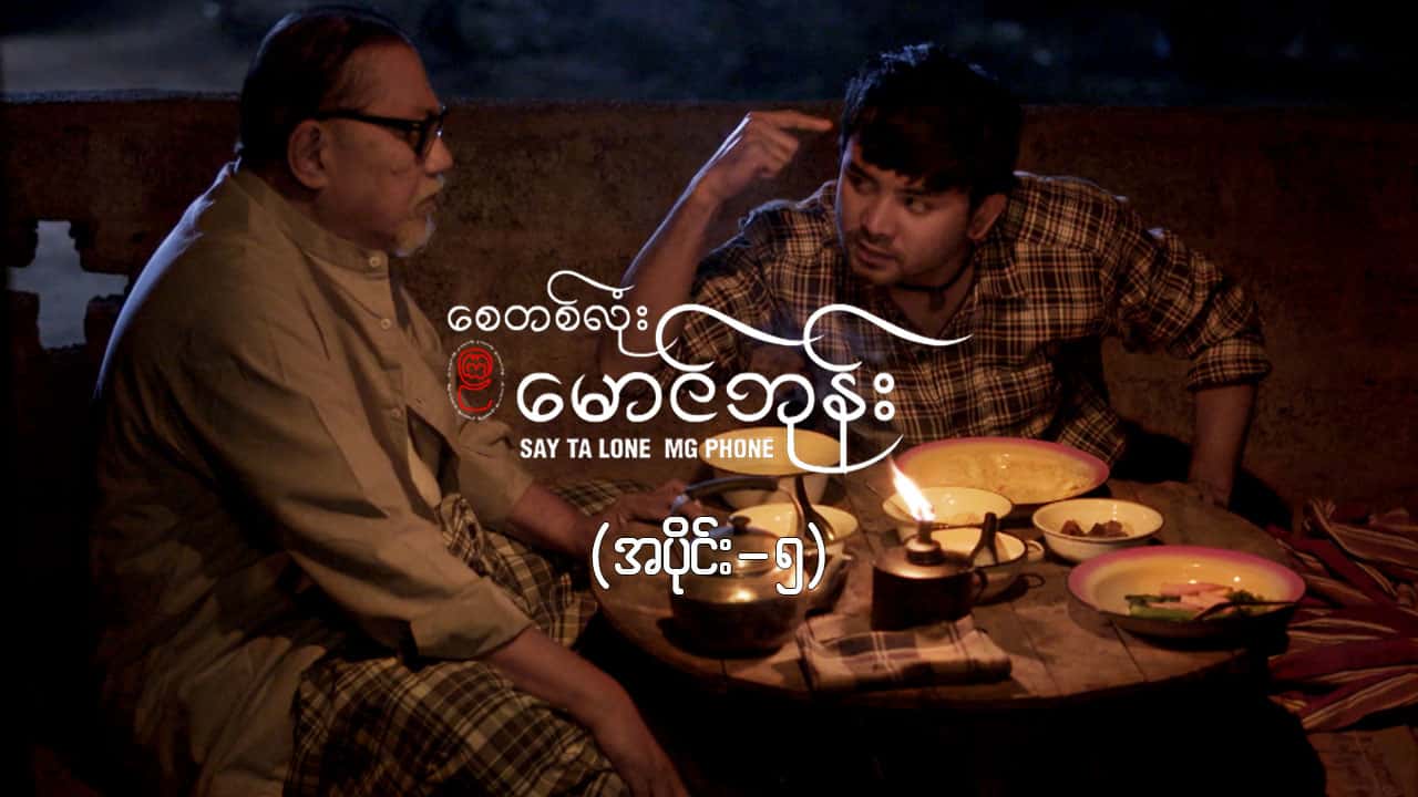 စေတစ်လုံးမောင်ဘုန်း -အပိုင်း ၅