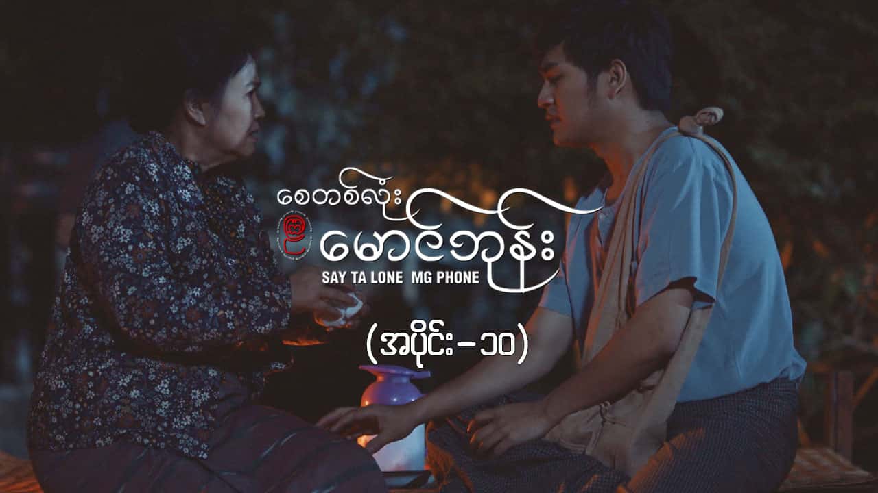 စေတစ်လုံးမောင်ဘုန်း -အပိုင်း ၁၀