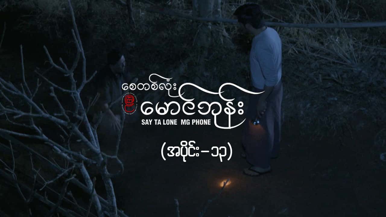 စေတစ်လုံးမောင်ဘုန်း -အပိုင်း ၁၃