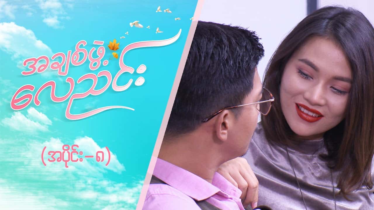 အချစ်ဖွဲ့လေညင်း -အပိုင်း ၈