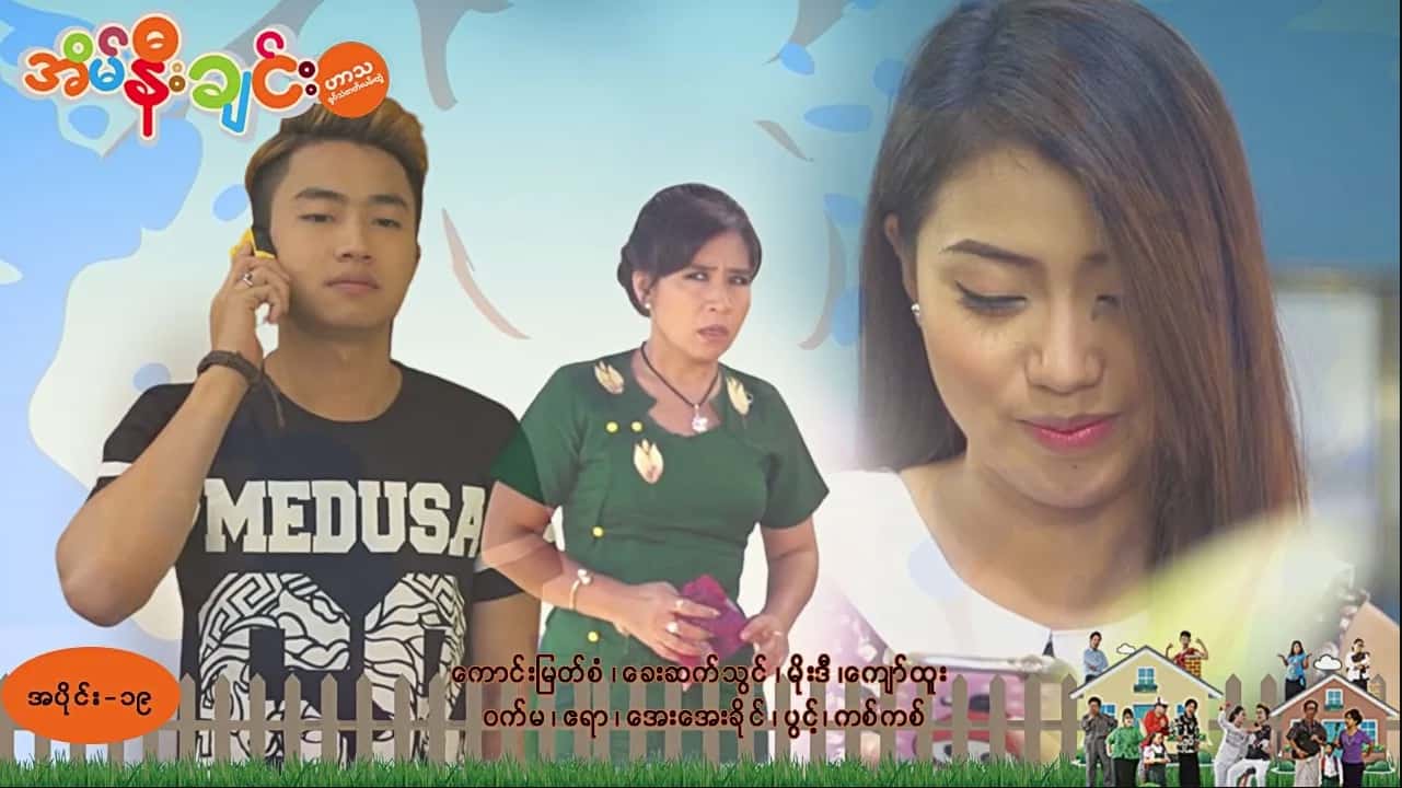 အိမ်နီးချင်း-အပိုင်း ၁၉
