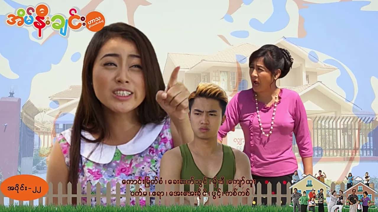 အိမ်နီးချင်း-အပိုင်း ၂၂