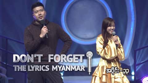 Don't Forget The Lyrics Myanmar-Ep33