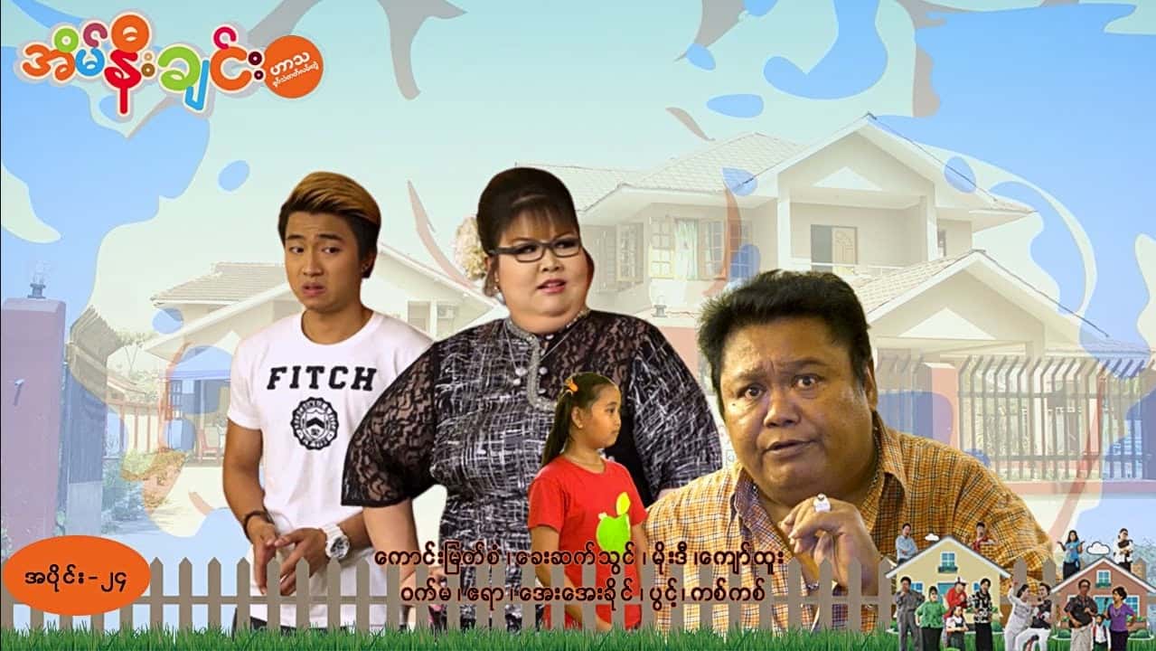 အိမ်နီးချင်း-အပိုင်း ၂၄