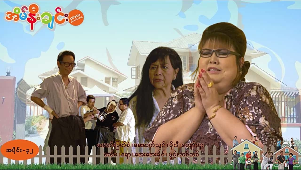 အိမ်နီးချင်း-အပိုင်း ၃၂