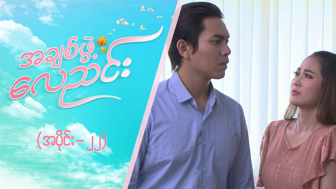 အချစ်ဖွဲ့လေညင်း -အပိုင်း ၂၂