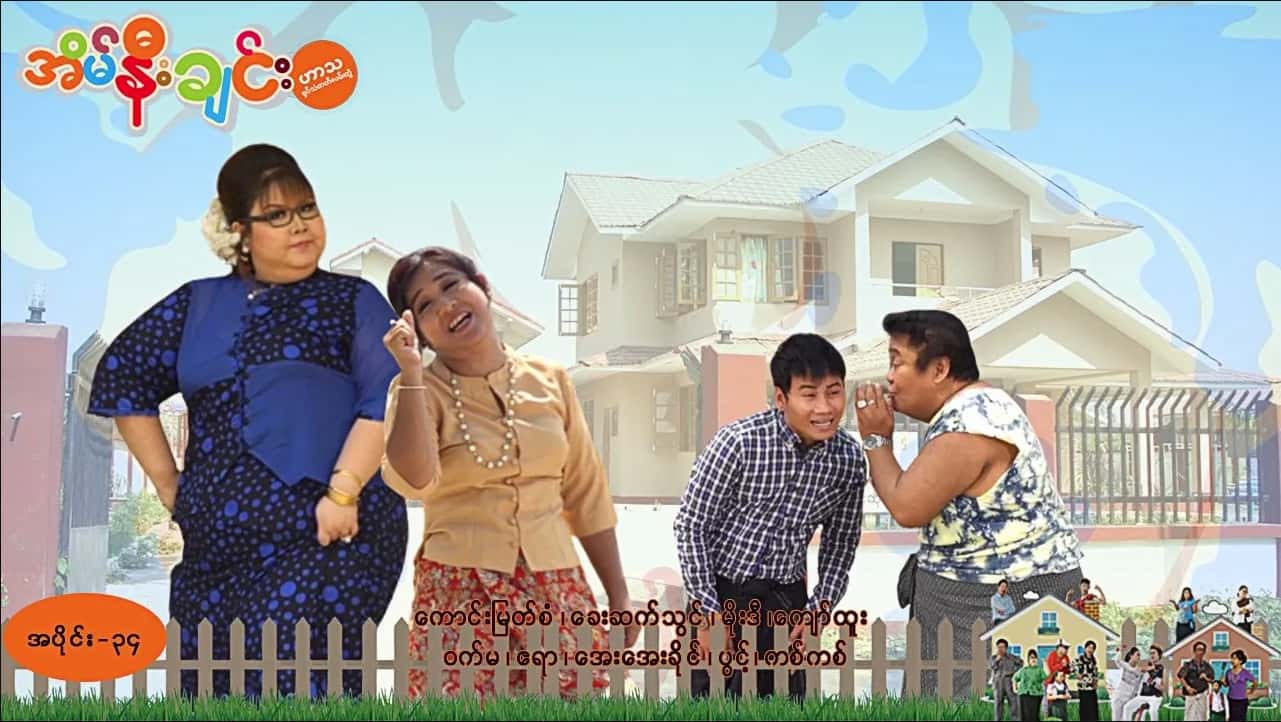 အိမ်နီးချင်း-အပိုင်း ၃၄